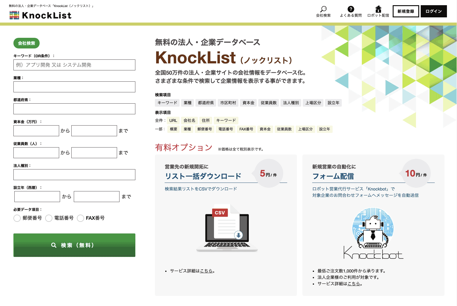 リスト販売オプション【KnockList（ノックリスト）】
