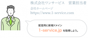 会社ホームページ「https://www.1-service.com」の営業担当者が新規ドメイン「1-service.jp」を取得しようとした場合