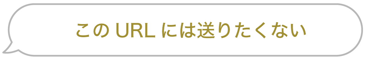セリフ「このURLには送りたくない」