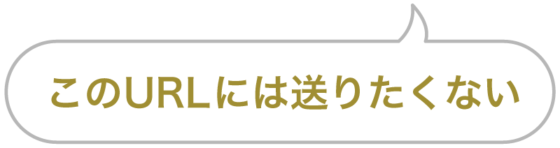 セリフ「このURLには送りたくない」