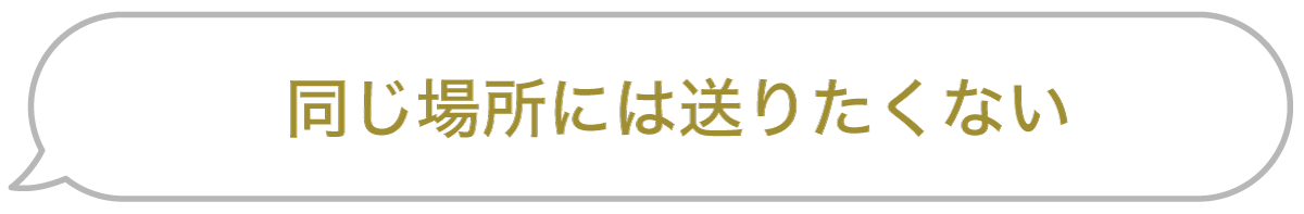 セリフ「同じ場所には送りたくない」