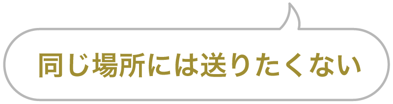 セリフ「同じ場所には送りたくない」