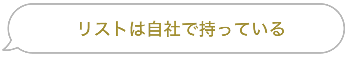 セリフ「リストは自社で持っている」