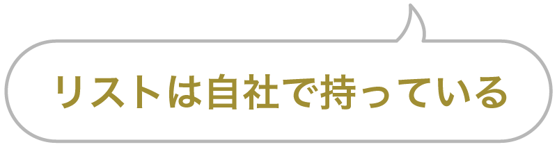 セリフ「リストは自社で持っている」