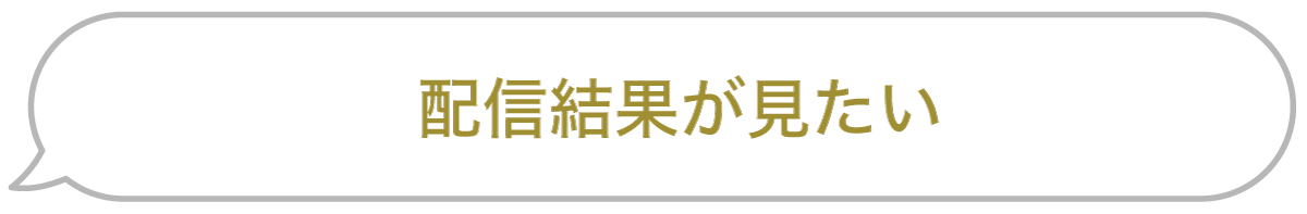 セリフ「配信結果が見たい」