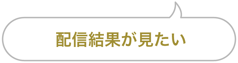 セリフ「配信結果が見たい」