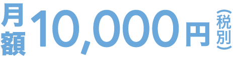 月額10,000円（税別）