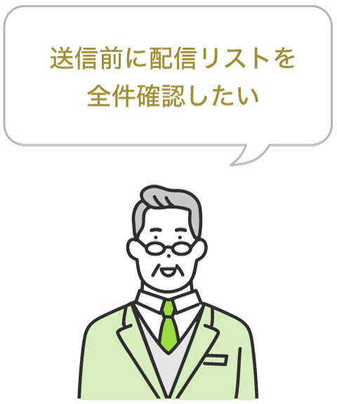 送信前に配信リストを全件確認したい企業様