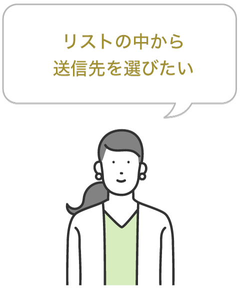 リストの中から送信先を選びたい企業様