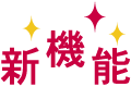 新機能